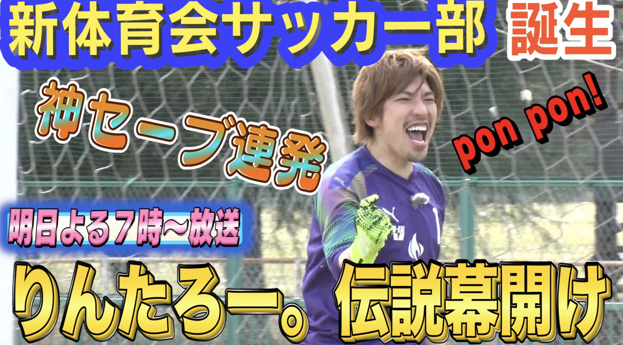 Tbs炎の体育会tv りんたろー 伝説が開幕 神セーブ連発 新体育会tvサッカー部バイブスいと上がりけり 明日よる7時 放送見るしかないとプール 体育会サッカー部 りんたろー シュウペイ 石橋遼大 松田元太 松下シュート ディエゴ 加藤