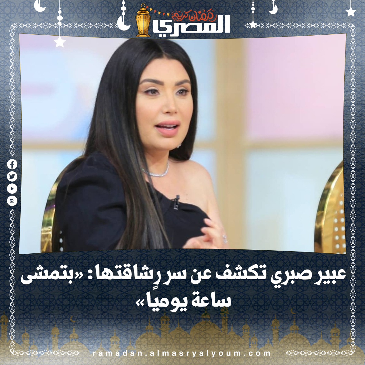 عبير صبري تكشف عن سر رشاقتها «بتمشى ساعة يوميًا»