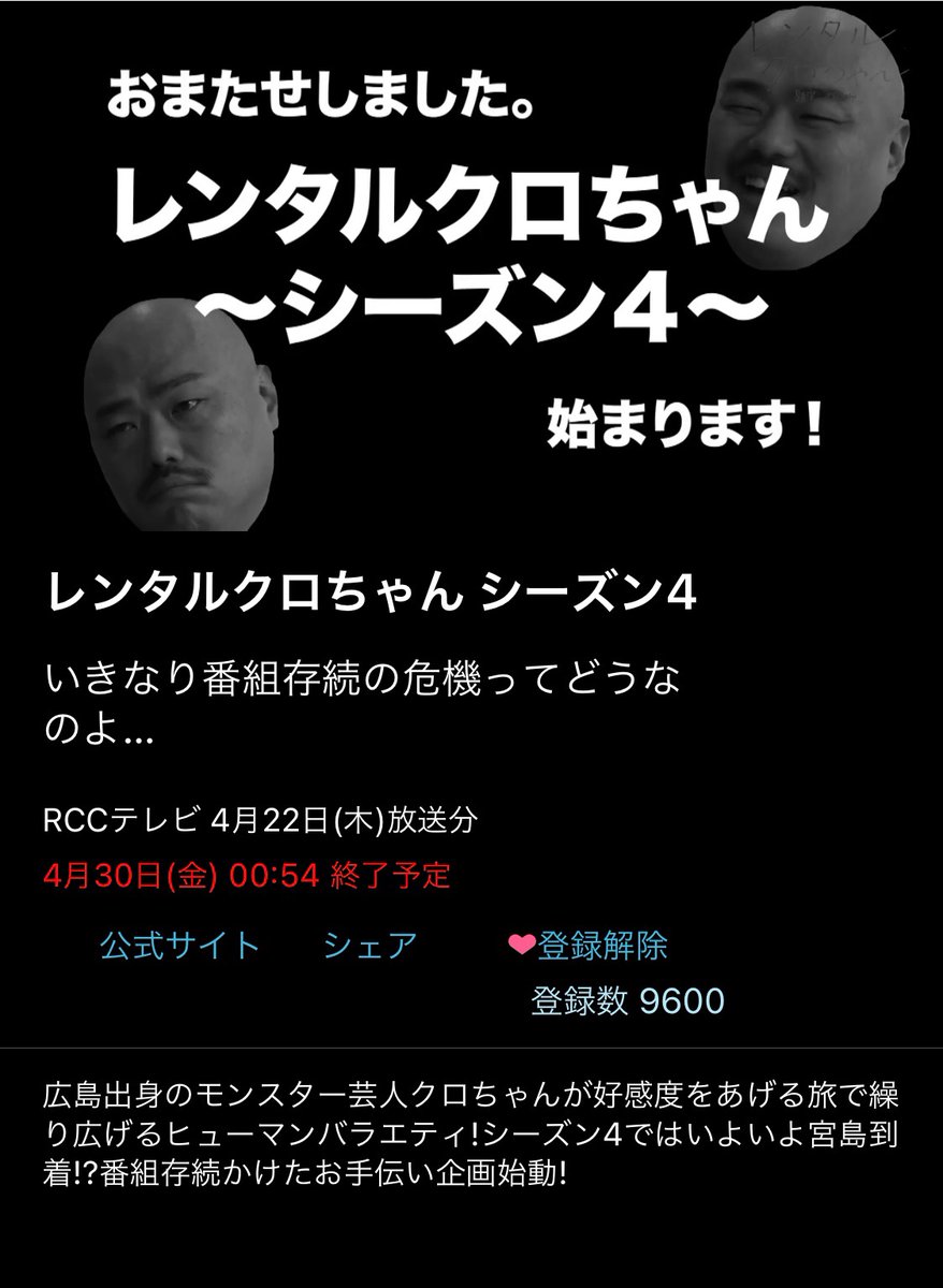 安田大サーカス クロちゃん レンタルクロちゃん シーズン4 いきなり番組存続の危機ってどうなのよ Tver レンタル クロちゃんシーズン4 今ならtverで無料配信中 T Co X6mwhaic9j マイリスト登録して毎週観てだしんねー クロちゃん 広島 Rcc 安田大サーカス クロちゃん レンタルクロちゃん シーズン4 いきなり番組存続の危機ってどうなのよ Tver レンタル クロちゃんシーズン4 今ならtverで無料配信中 T Co X6mwhaic9j マイリスト登録して毎週観てだしんねー クロちゃん 広島 Rcc