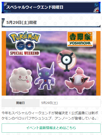 ポケモンgo攻略 Gamewith 吉野家のスペシャルウィークエンド開催決定 開催日 5月29日 土 参加券入手期間 4月28日 水 11時 5月18日 火 時 吉野家スペシャルウィークエンドの参加条件や 登場する可能性のあるポケモンについて知りたい方は参考にし