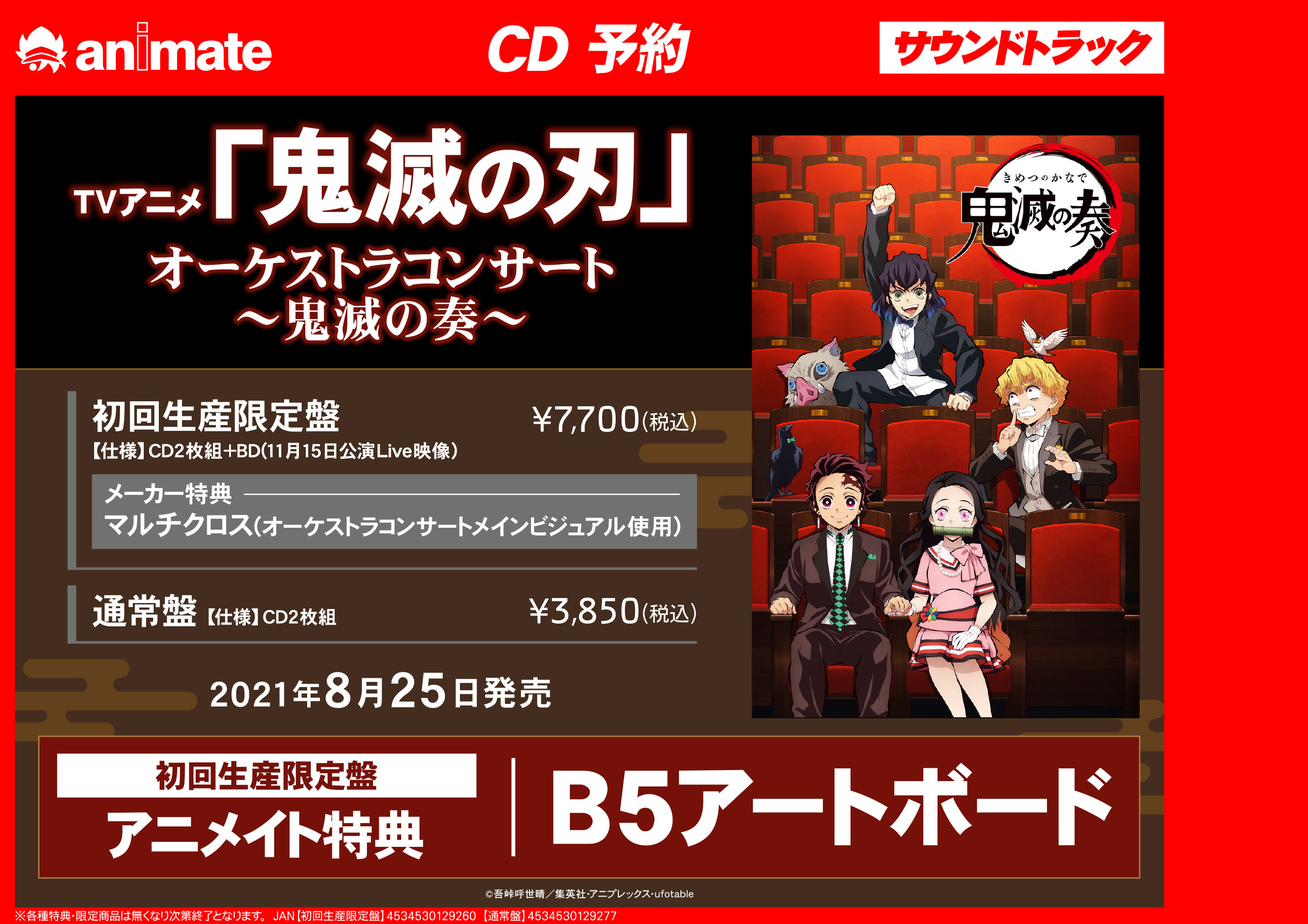 アニメイト秋葉原本館 Cd予約情報 鬼滅の刃 のcdが2種発売決定 5 26発売 竈門炭治郎 立志編 オリジナルサウンドトラック アニメイト特典 ミニ色紙 8 25発売 オーケストラコンサート 鬼滅の奏 アニメイト特典 B5アートボード 当店限定で