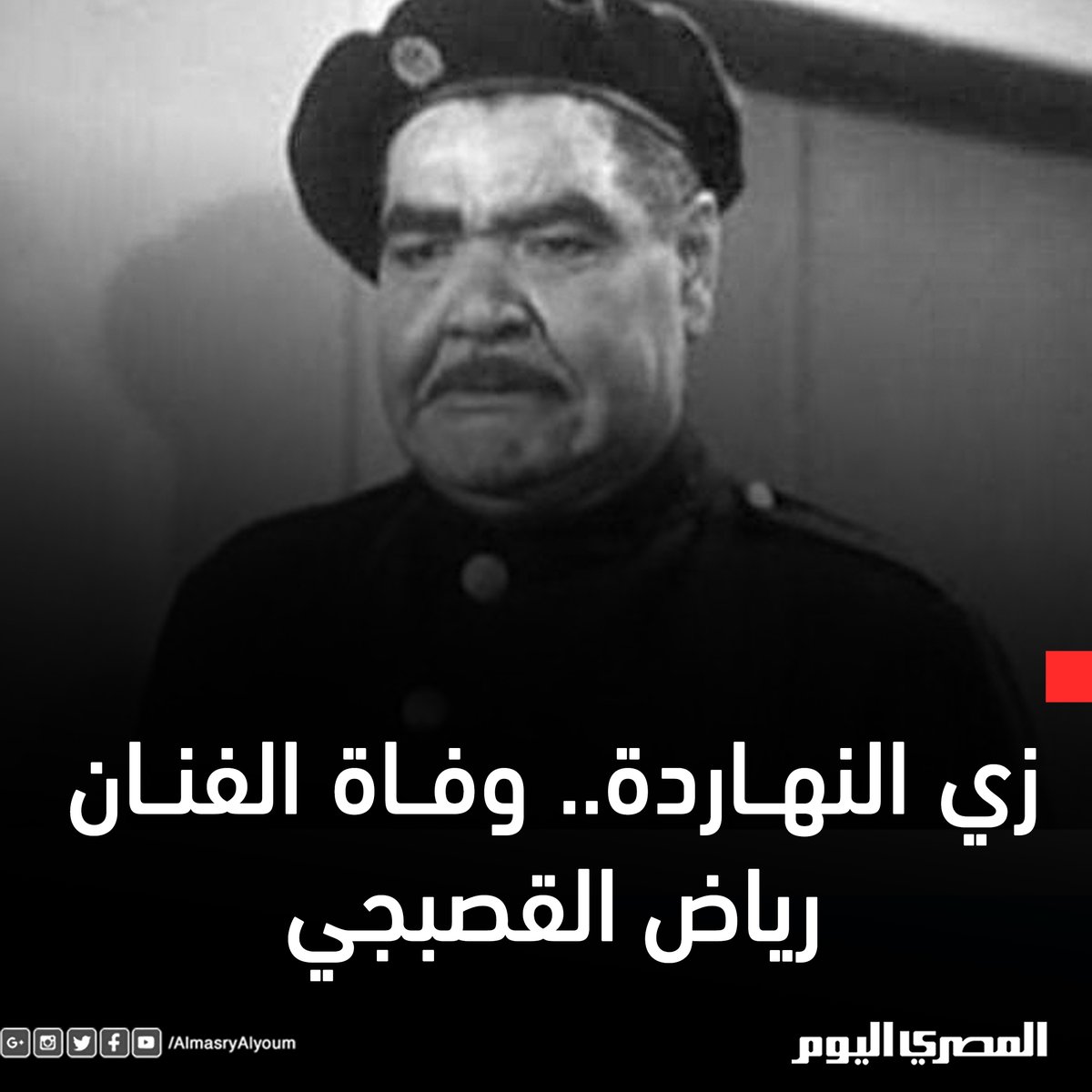 «زي النهاردة» 23 أبريل 1963.. وفاة الفنان رياض القصبجي شاركنا بمقولة لا تنساها لـ«الشاويش عطية»