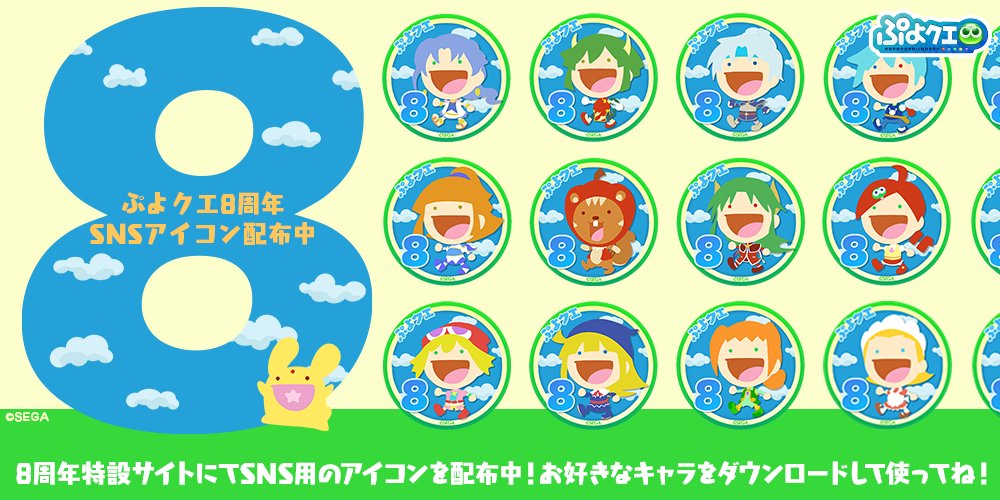 ぷよぷよ クエスト公式 ぷよクエ ぷよクエ8周年オリジナルsnsアイコンとかべがみ配布中 お好きなキャラをダウンロードして使ってね 8周年特設サイトは T Co Ttrbuvq1nc ぷよクエ