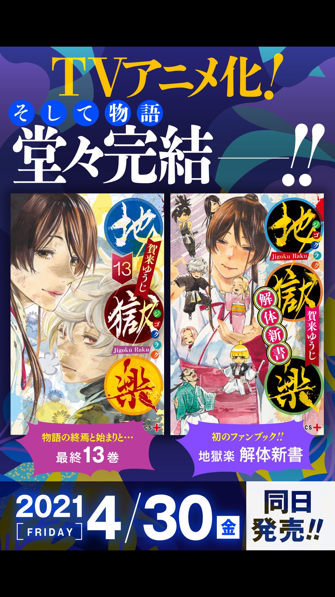 地獄楽』公式 on X: 地獄楽』公式 on X: