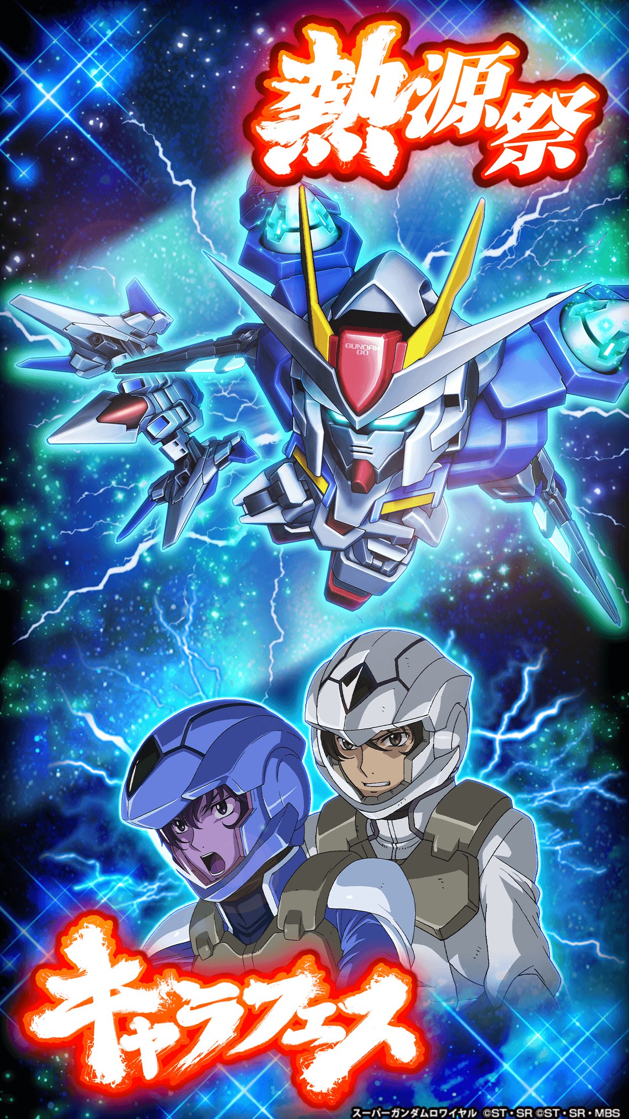 スーパーガンダムロワイヤル 公式 No Twitter 熱源祭 キャラフェス開催中 ダブルオーガンダム オーライザー ボイス付きの刹那 F セイエイ 沙慈 クロスロードが新登場 Sガンロワ T Co Gttjr9t8op Twitter