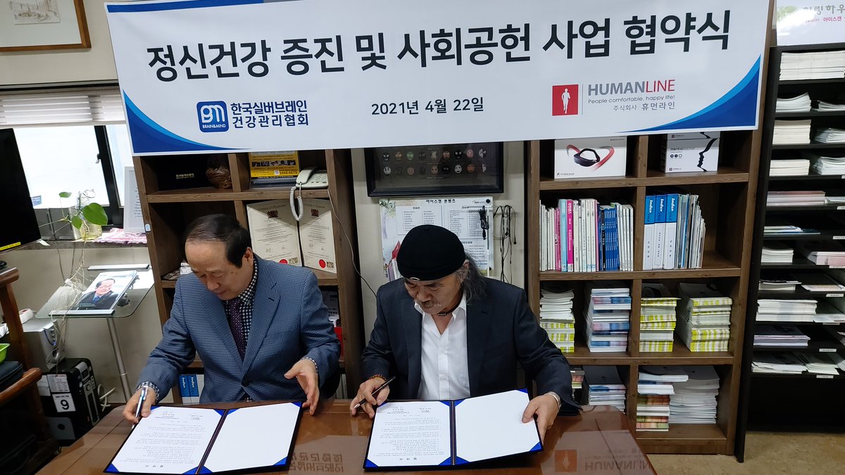 humanlineCEO's tweet photo. 2021년 4월 22일, 한국실버브레인 건강관리협회와 정신건강 증진 및 사회공헌 사업 협약식을 진행하였습니다. https://t.co/zCQV1ifkCS