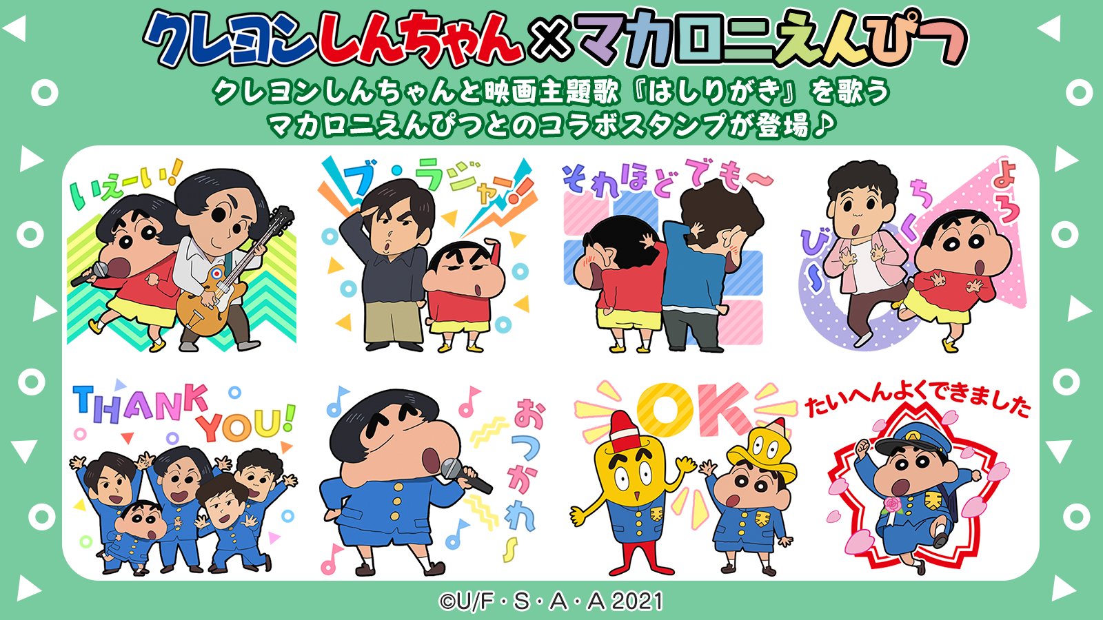 クレヨンしんちゃん 公式 マカロニえんぴつコラボ Lineスタンプ登場 映画クレヨンしんちゃん の主題歌を歌う マカロニえんぴつ Macarock0616 さんとコラボしたlineスタンプが発売 メンバーのみなさんが天カス学園の制服姿に 描き下ろし