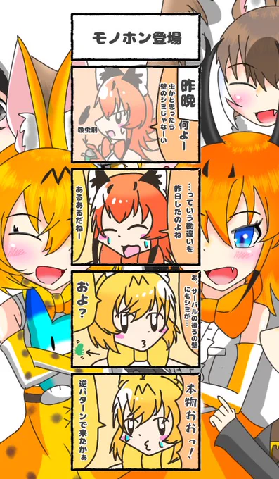 525話目 【モノホン登場】ご 本 人 登 場#けものフレンズ#日記四コマ 