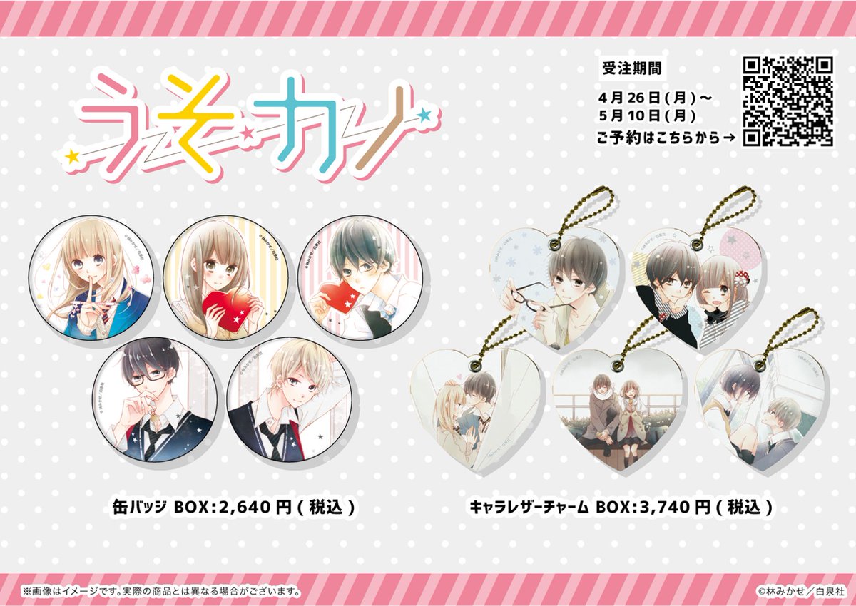 Tsutaya うそカノ グッズが Tsutayaオンラインショッピングにて新登場 受注予約を4月26日 月 より開始 必見です 受付は5月10日 月 まで ネット注文 さらに店舗受取りなら送料0円 ご注文は T Co Mndbdg8xgf T Co Njg9e95mzr Tsutaya うそカノ グッズが Tsutayaオンラインショッピングにて新登場 受注予約を4月26日 月 より開始 必見です 受付は5月10日 月 まで ネット注文 さらに店舗受取りなら送料0円 ご注文は T Co Mndbdg8xgf T Co Njg9e95mzr