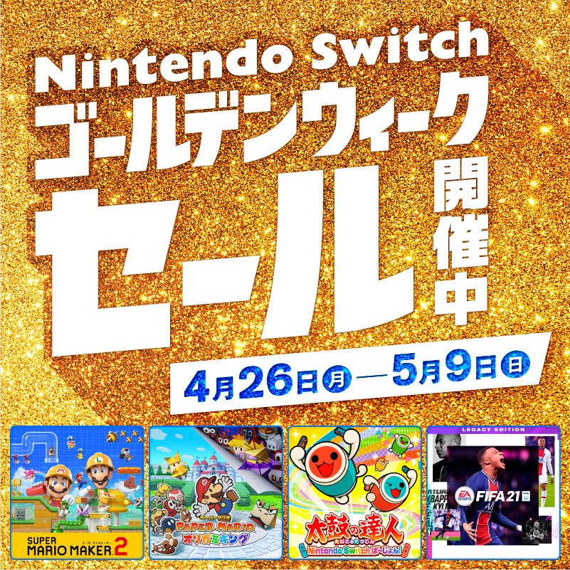 GWはSwitch三昧！「Nintendo Switch ゴールデンウィーク セール