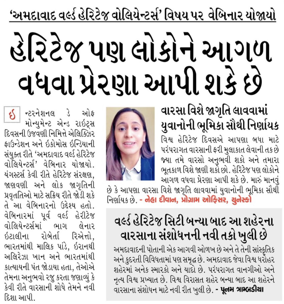 Media Coverage of the Webinar “Ahmedabad World Heritage Volunteers” by @gujratsamachar. 

Youths can play a decisive role in awareness initiatives for heritage and culture. #Youth4Heritage

@UNESCO @unesconewdelhi @nehadewan96 @ICOMOS_India