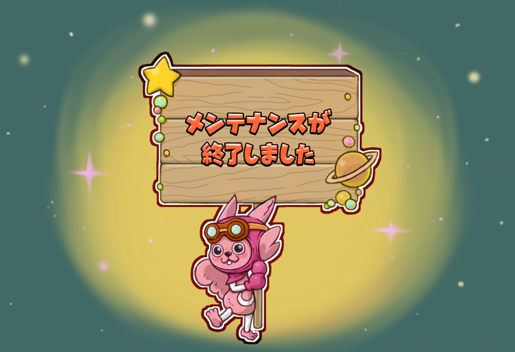 星のドラゴンクエスト 星ドラ 公式 メンテナンスを終了しました 現在はゲームをプレイしていただけます メンテナンス内容は お知らせをご確認ください T Co Jchwubhnde 星ドラ