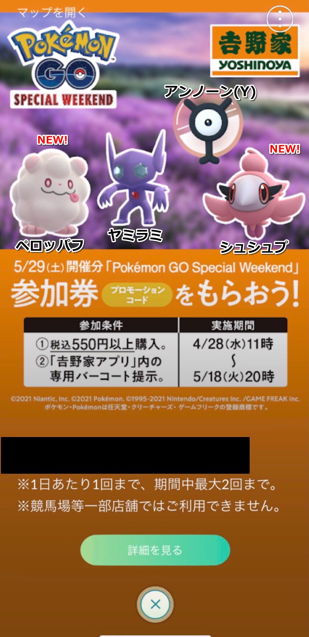 ポケモンgo攻略情報 ポケマピ 吉野家スペシャルウィークエンド 21 5 29 土 詳細が一時的にアプリ内で誤表示 シュシュプ ペロッパフ初登場 アンノーン Y ヤミラミ 参加券入手方法 1 吉野家で税込550円以上購入 2 吉野家アプリ内の専用バー