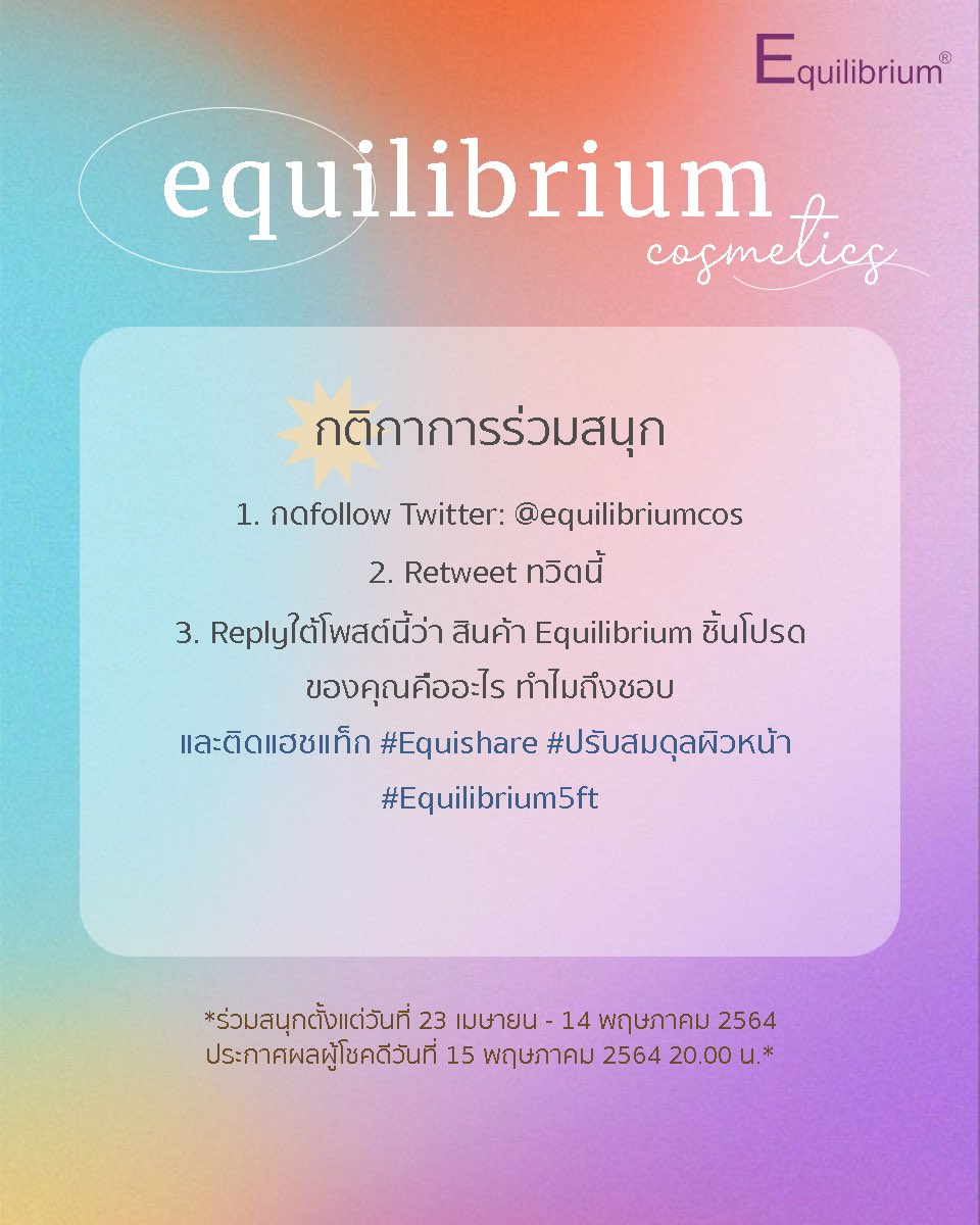 equilibriumcos's tweet photo. มาแชร์กันหน่อย ว่าทำไมถึงชื่นชอบ Equilibrium ตอบถูกใจทำถูกกติการับรางวัลมูลค่า 1,155.-
1. กด follow Twitter: @equilibriumcos
2. Retweet ทวิตนี้
3. Replyใต้โพสต์นี้ว่าสินค้าEquilibrium ชิ้นโปรดของคุณคืออะไร ทำไมถึงชอบ
และติดแฮชแท็ก #EquiShare5ft #ปรับสมดุลผิวหน้า #Equilibrium5ft https://t.co/2QRXJJZzFk