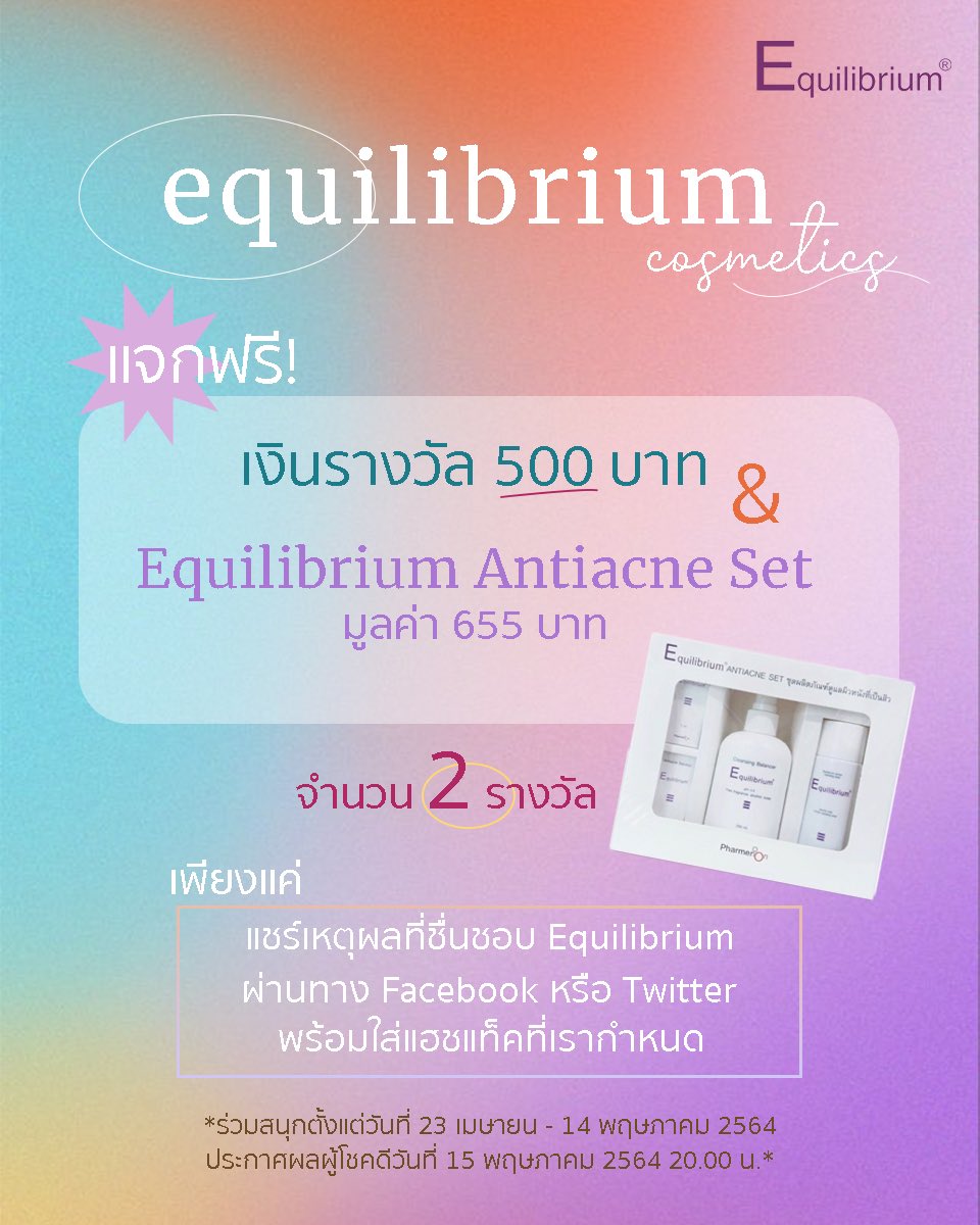 equilibriumcos's tweet photo. มาแชร์กันหน่อย ว่าทำไมถึงชื่นชอบ Equilibrium ตอบถูกใจทำถูกกติการับรางวัลมูลค่า 1,155.-
1. กด follow Twitter: @equilibriumcos
2. Retweet ทวิตนี้
3. Replyใต้โพสต์นี้ว่าสินค้าEquilibrium ชิ้นโปรดของคุณคืออะไร ทำไมถึงชอบ
และติดแฮชแท็ก #EquiShare5ft #ปรับสมดุลผิวหน้า #Equilibrium5ft https://t.co/2QRXJJZzFk