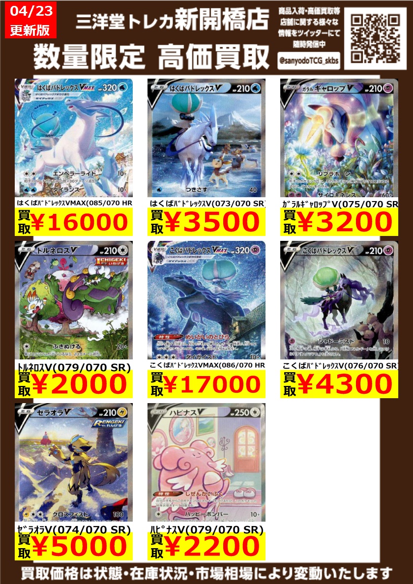 三洋堂トレカ館 新開橋店 スタッフ募集中 ポケカ 高価買取更新しました ぜひ お持ちこみください はくば ﾊﾞﾄﾞﾚｯｸｽvmax 085 070 Hr 1 6 0 0 0 こくばﾊﾞﾄﾞﾚｯｸｽvmax 086 070 Hr 1 7 0 0 0 こくばﾊﾞﾄﾞﾚｯｸｽv 076 070 Sr