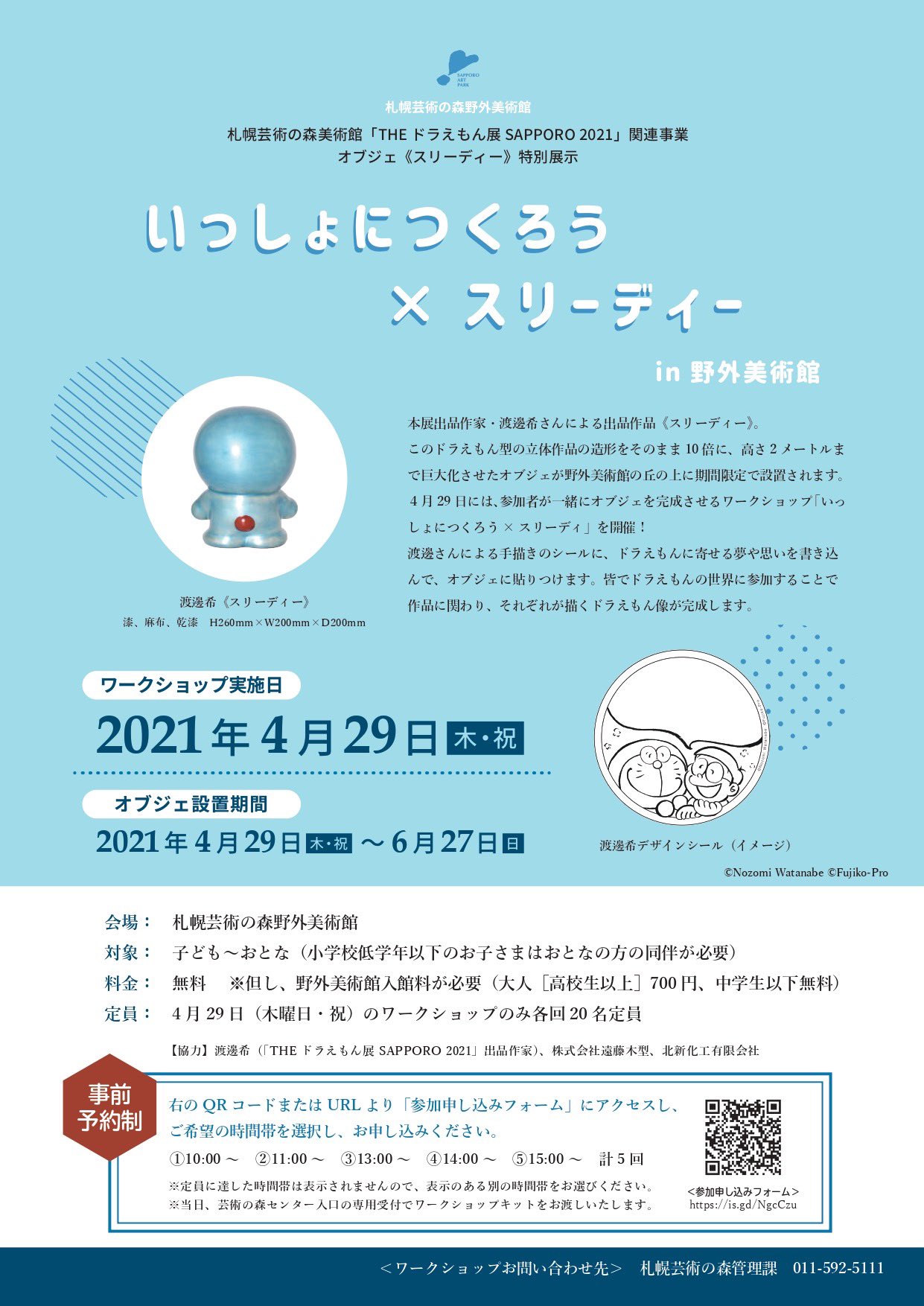 札幌芸術の森美術館 Polaire 関連イベント情報 4 29 木祝 に開幕する The ドラえもん展 Sapporo 21 に合わせ いっしょにつくろう スリーディー In 野外美術館 を開催します 作家 渡邊希さんによる本展出品作品 スリーディー が拡大され