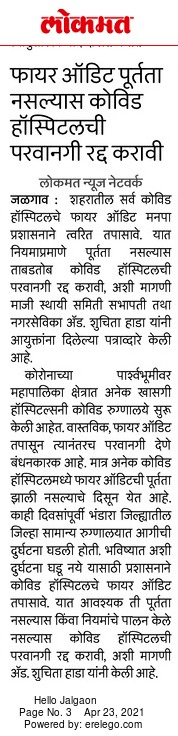 ShuchitaHada's tweet photo. #जळगाव जिल्ह्यातील खासगी कोविड केअर सेंटरच्या फायर ऑडिटसह सर्व सुरक्षा उपाययोजनांची तपासणी करण्यात यावी.
#जळगाव_मनपा_आयुक्त #जळगाव_कोविड१९
#Jalgaon #Fire_Safety_Audit #Fire_Audit #जळगाव #कोविड१९ #private_hospitals @DivyaMarathi @MiLOKMAT @JalgaonDM https://t.co/Ldw2HmVfW6