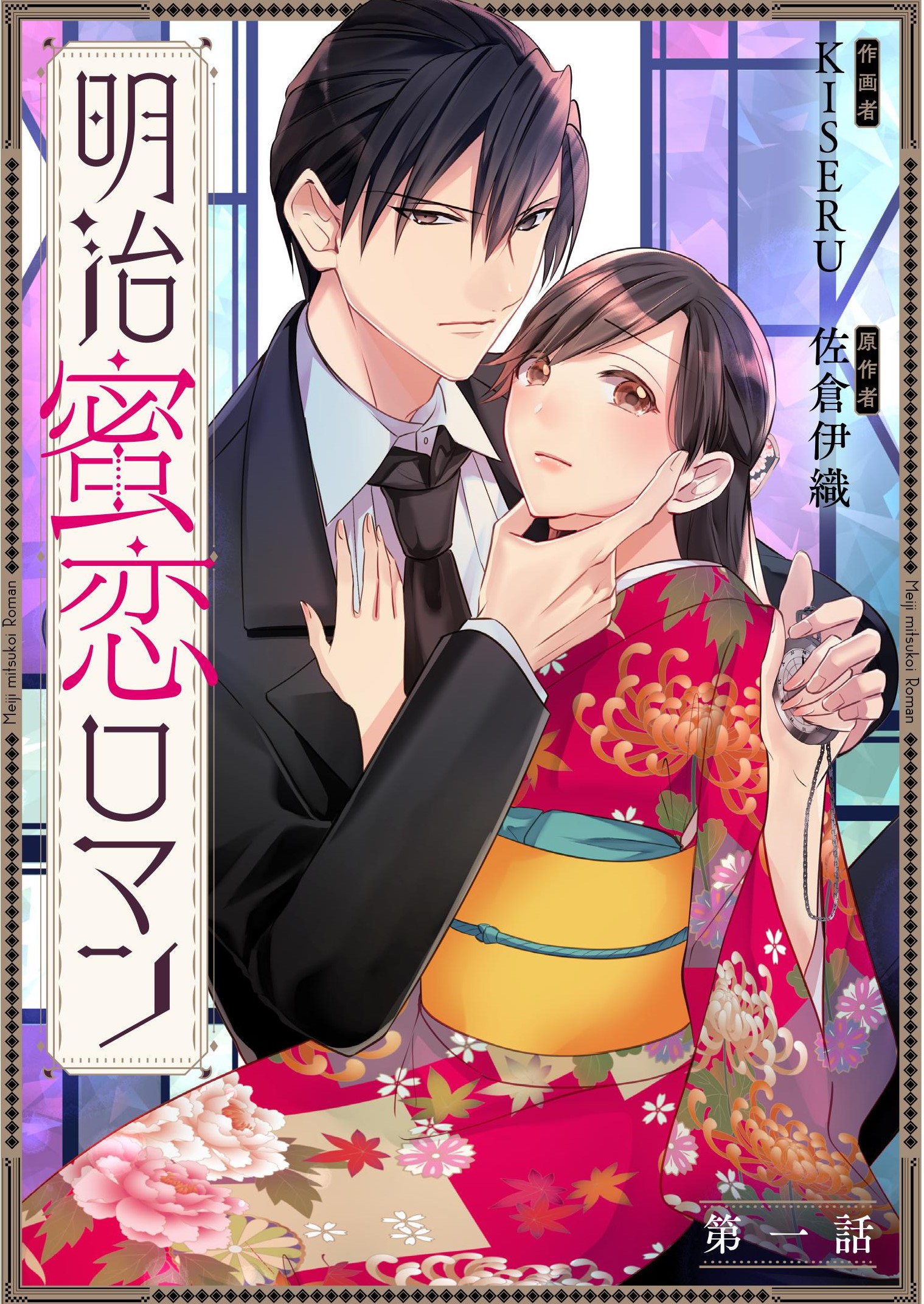 朝比奈 希夜 スターツ出版文庫 明治ロマン政略婚姻譚 のコミック 明治蜜恋ロマン 作画 Kiselu先生 の１巻がbookliveさまで先行配信になりました T Co 8e9blbaluj 他電子書籍店さまは来月配信です 明治時代を舞台にした 一途な恋の物語