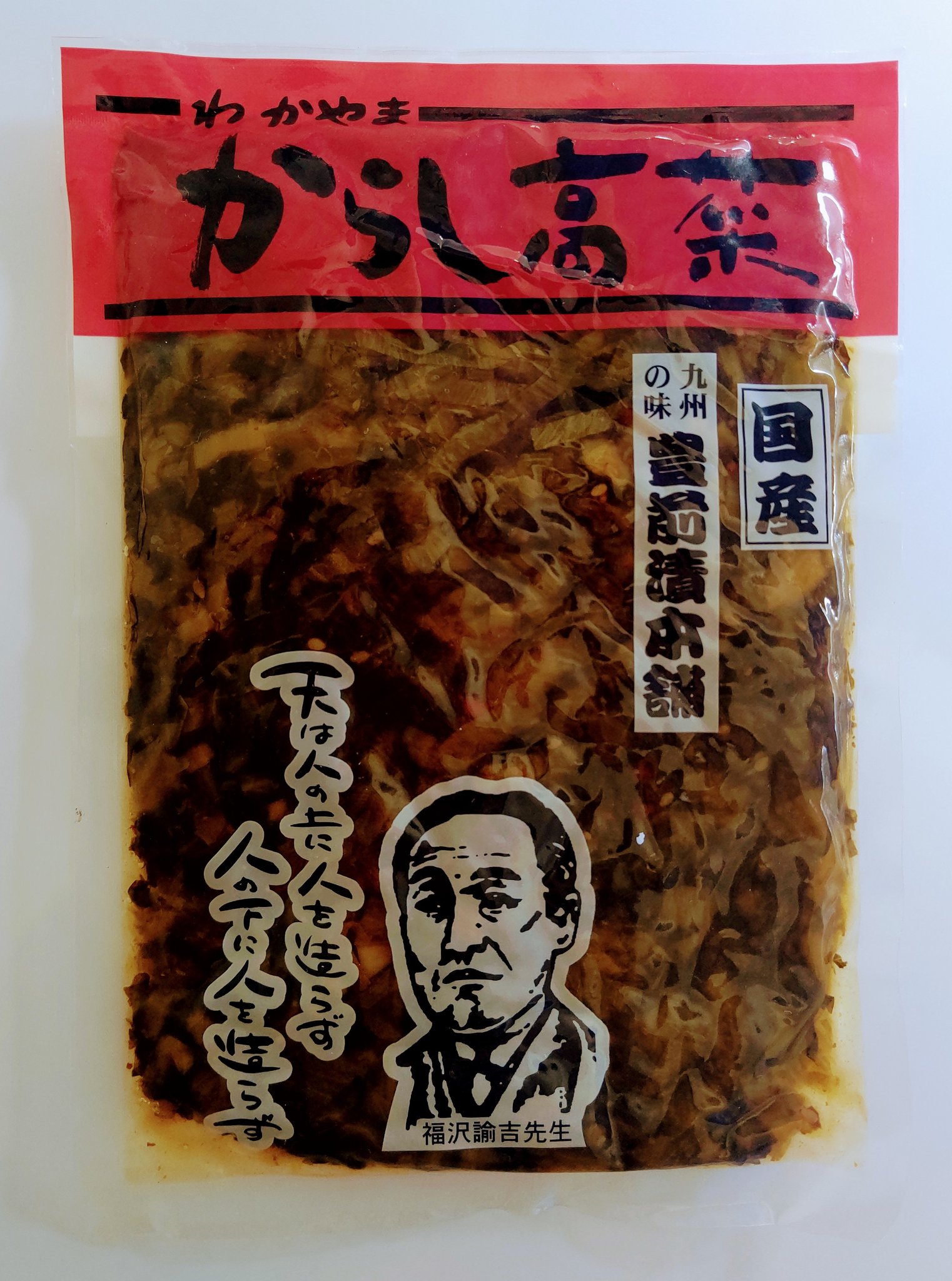若草のみち 大分の実家から荷物 福沢諭吉先生のイラスト付きのからし高菜 格言あり チャーハンに入れようかな T Co Ougso04ls3 Twitter