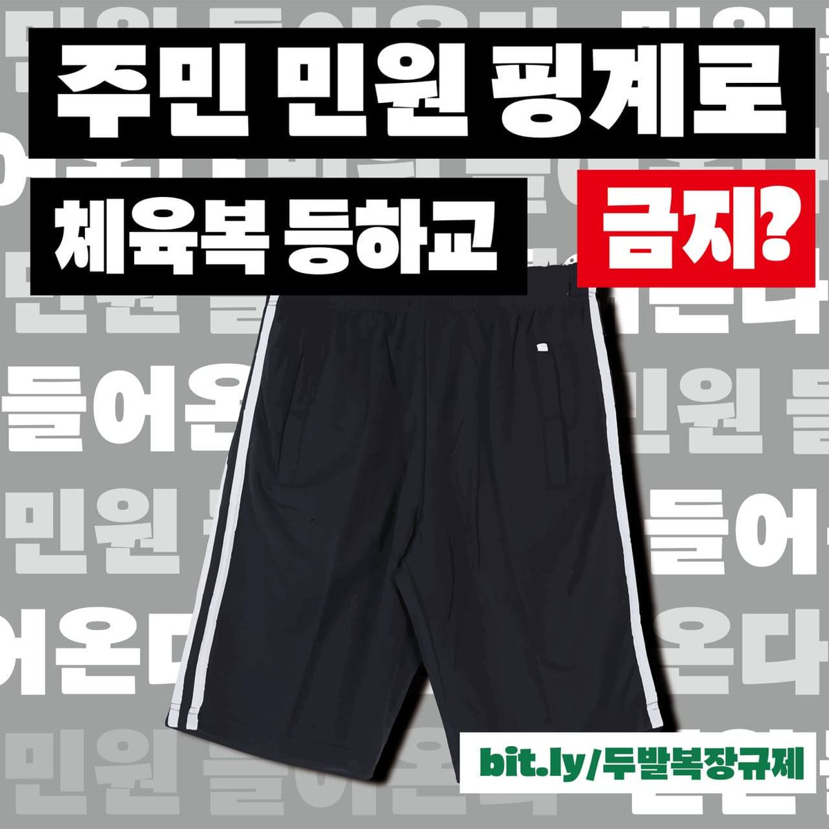 주민 민원 핑계로 체육복 등하교 금지 ⁉️⁉️

- "학교 주변에 사는 사람들이 학교 이미지를 안 좋게 본다는 이유로 체육복, 생활복으로 등하교를 금지합니다."(부산 ㄷ 여자중학교 제보)