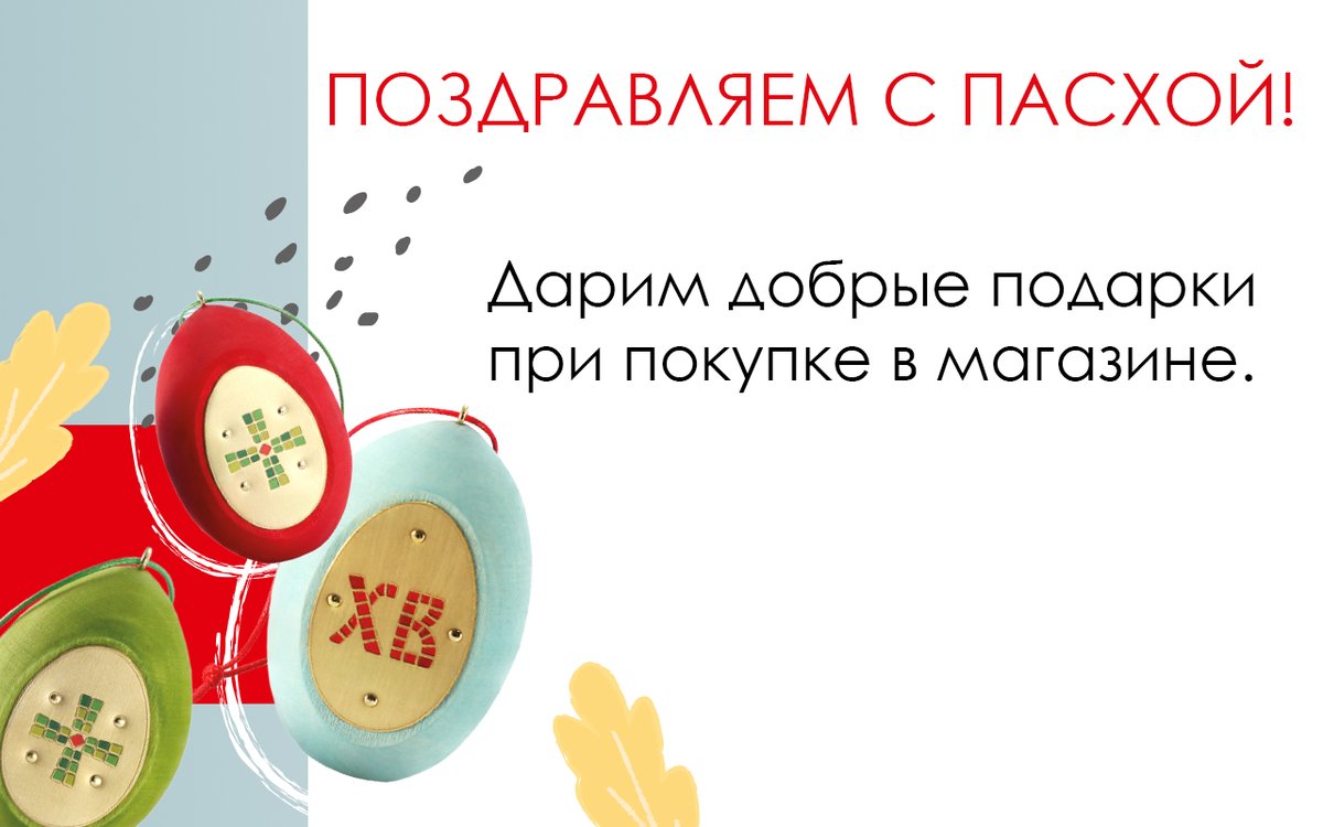 Праздник Воскресения Христова близко, а мы уже поздравляем вас с Пасхой!

И дарим добрые подарки при покупке:

🥚 от 3 000 р. пасхальный магнит;
🥚 от 6 000 р. деревянное пасхальное яйцо;
🥚 от 9 000 р. ювелирная подвеска.

Подробнее по ссылке➡sofija.ru

#пасха