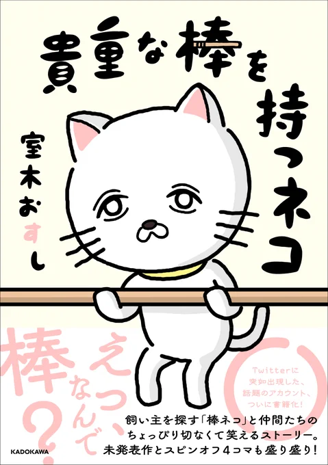 ついに本日書籍が発売になりました!
紙の本がとてもかわいいのでおすすめです!!
https://t.co/aYHu3MzvYz

棒ネコ展も本日から!
貴重な期間になってしまうかもしれません。。
お気をつけてお早目にご来場ください。
#棒ネコ #棒ネコ展 https://t.co/3TqgARVafd 