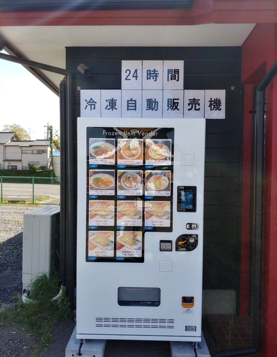 元祖肉玉そば越智 ぎょうざ越智 八街初上陸 24時間冷凍自動販売機 気になる方は Dmにてお気軽にお問い合わせ下さい サンデン ど冷えもん 元祖肉玉そば越智 八街中華そば 旨味肉汁餃子 餃子 元祖肉玉そば越智 ぎょうざ越智 八街初上陸 24時間冷凍自動販売機 気になる方は Dmにてお気軽にお問い合わせ下さい サンデン ど冷えもん 元祖肉玉そば越智 八街中華そば 旨味肉汁餃子 餃子