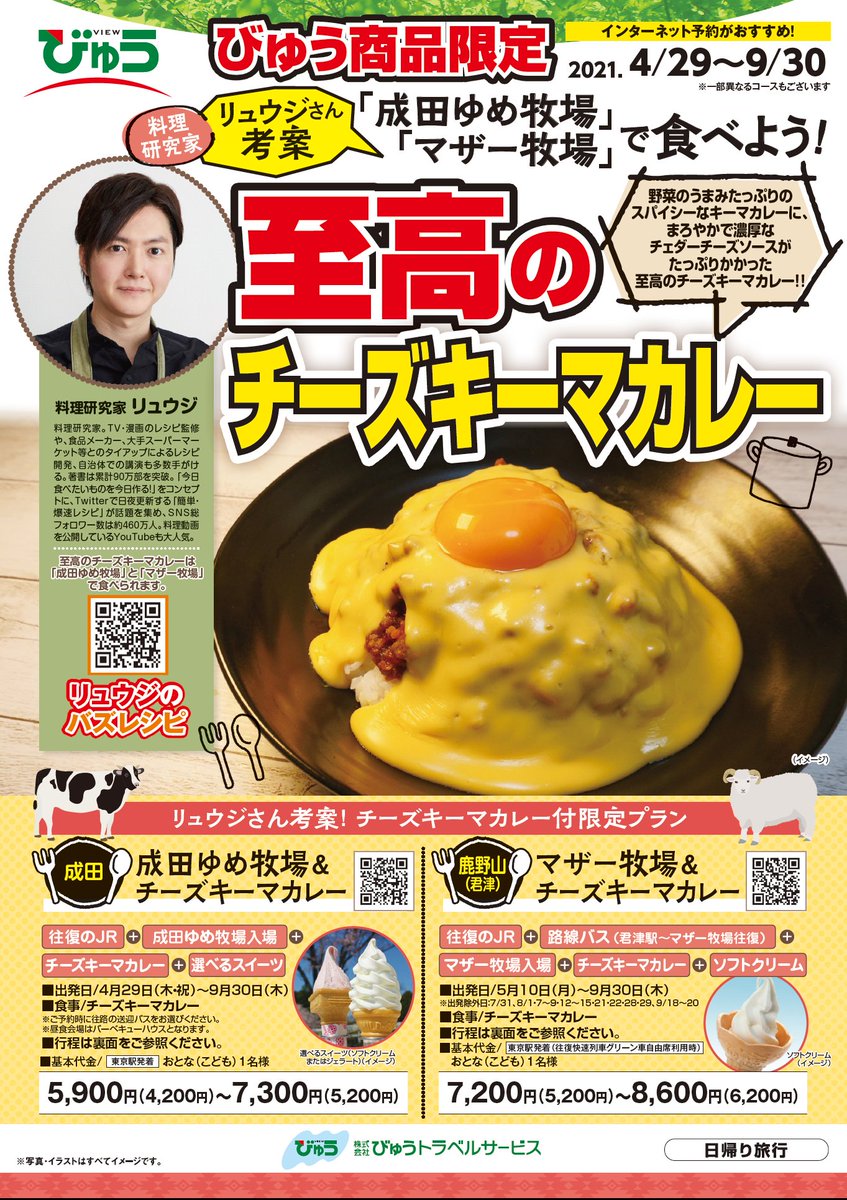 Jr東日本千葉支社 駅長犬 公式 料理研究家 リュウジさん 考案のランチが食べられる リュウジさんがyoutubeにup した 至高のチーズキーマカレー が食べられて 成田ゆめ牧場 と マザー牧場 で遊べる日帰り旅行商品が本日発売開始 T Jr東日本千葉支社 駅長犬 公式 料理研究家 リュウジさん 考案のランチが食べられる リュウジさんがyoutubeにup した 至高のチーズキーマカレー が食べられて 成田ゆめ牧場 と マザー牧場 で遊べる日帰り旅行商品が本日発売開始 T