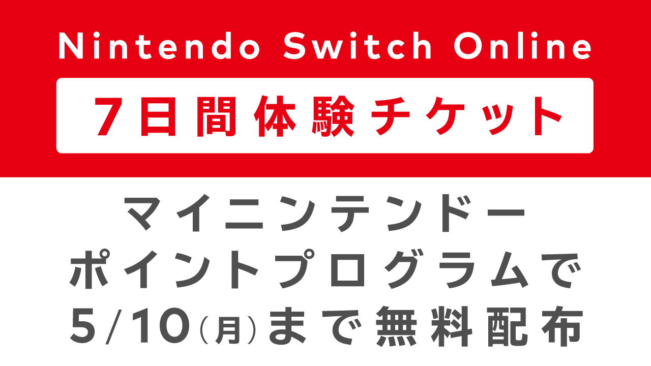 任天堂株式会社 マイニンテンドーポイントプログラムで Nintendo Switch Online 7日間無料体験チケット の配布を開始しました 5月10日 月 までの期間限定で無料配布しています この機会に Nintendo Switch Online 及び いっせいトライアル