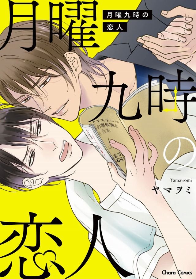 ちるちる على تويتر 月曜九時の恋人 ヤマヲミ 特典まとめ 4月24日発売 T Co Wquze0x7wj 元 天才子役で 実力はあるが今は地味な舞台俳優の小石川静流 ある日いきなり ゴールデンタイムのドラマの仕事が舞い込んだ しかも共演は 今をときめく大人気