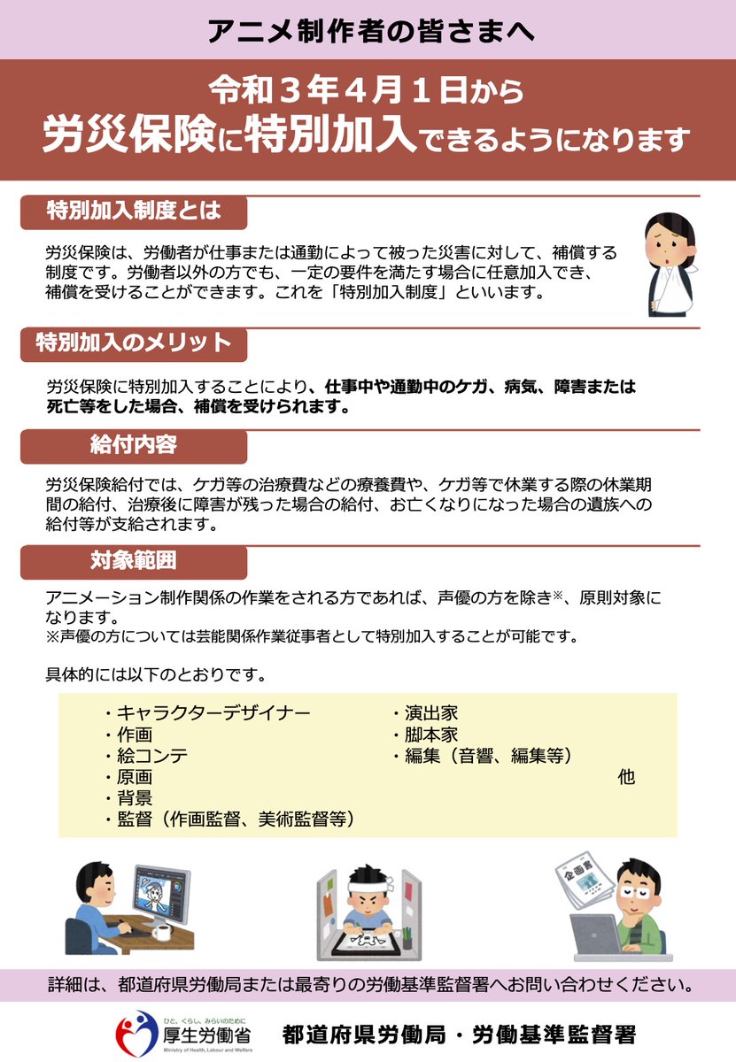 深田晃司 特別加入労災保険について アニメーターやアニメーション制作関係者の方に向けた詳細情報はこちらになります 作画 絵コンテ キャラクターデザイン 演出などアニメに関わる多くの職掌が対象です 一人でも多くの 不安定な立場で今も働く