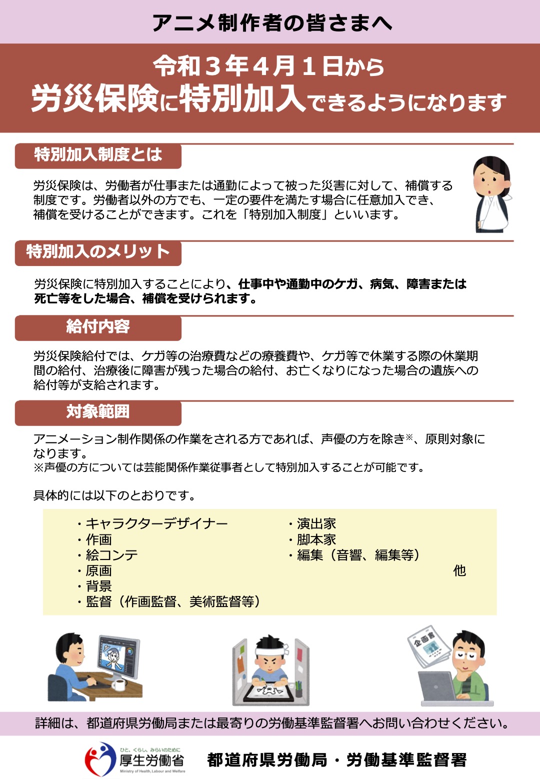 深田晃司 特別加入労災保険について アニメーターやアニメーション制作関係者の方に向けた詳細情報はこちらになります 作画 絵コンテ キャラクターデザイン 演出などアニメに関わる多くの職掌が対象です 一人でも多くの 不安定な立場で今も働く 深田晃司 特別加入労災保険について アニメーターやアニメーション制作関係者の方に向けた詳細情報はこちらになります 作画 絵コンテ キャラクターデザイン 演出などアニメに関わる多くの職掌が対象です 一人でも多くの 不安定な立場で今も働く