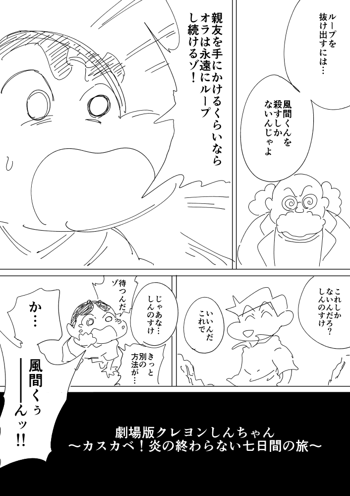 クレヨンしんちゃん～おわらない七日間の旅～
って聞いてこんなストーリー想像した 