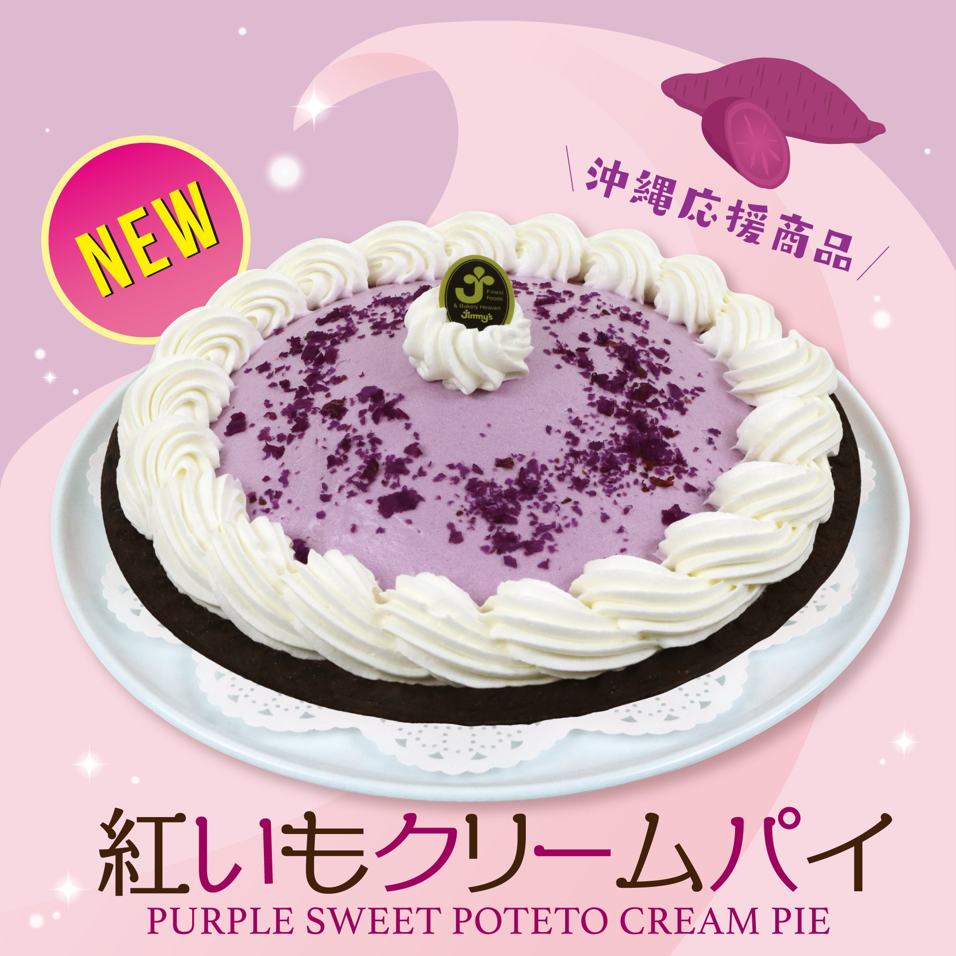 ハッピー ジミー 新発売 沖縄県産の紅いもをたっぷり使用したフワッと軽い紅いもクリームパイ 紅いもの優しい甘さのクリームと チョコパイ生地がベストマッチ 今だけ限定の季節商品として登場です お買い求めはお近くのジミー各店まで