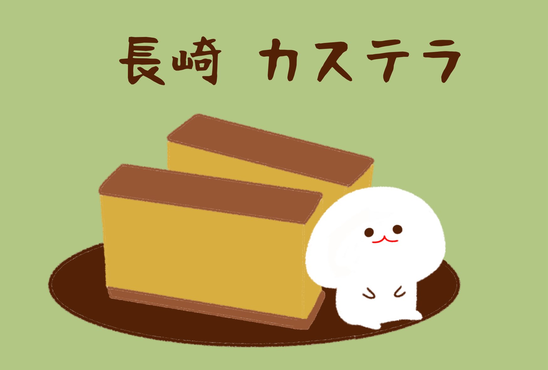 みじめちゃんと恨みちゃん Lineスタンプ販売中 ご当地土産シリーズ 長崎 カステラ Line Lineスタンプ イラスト 絵描きさんと繋がりたい 創活 芸術の輪 優拡 アトリエの系譜 クリエイターズスタンプ アトリエの系譜3 みじめちゃん ご当地土産