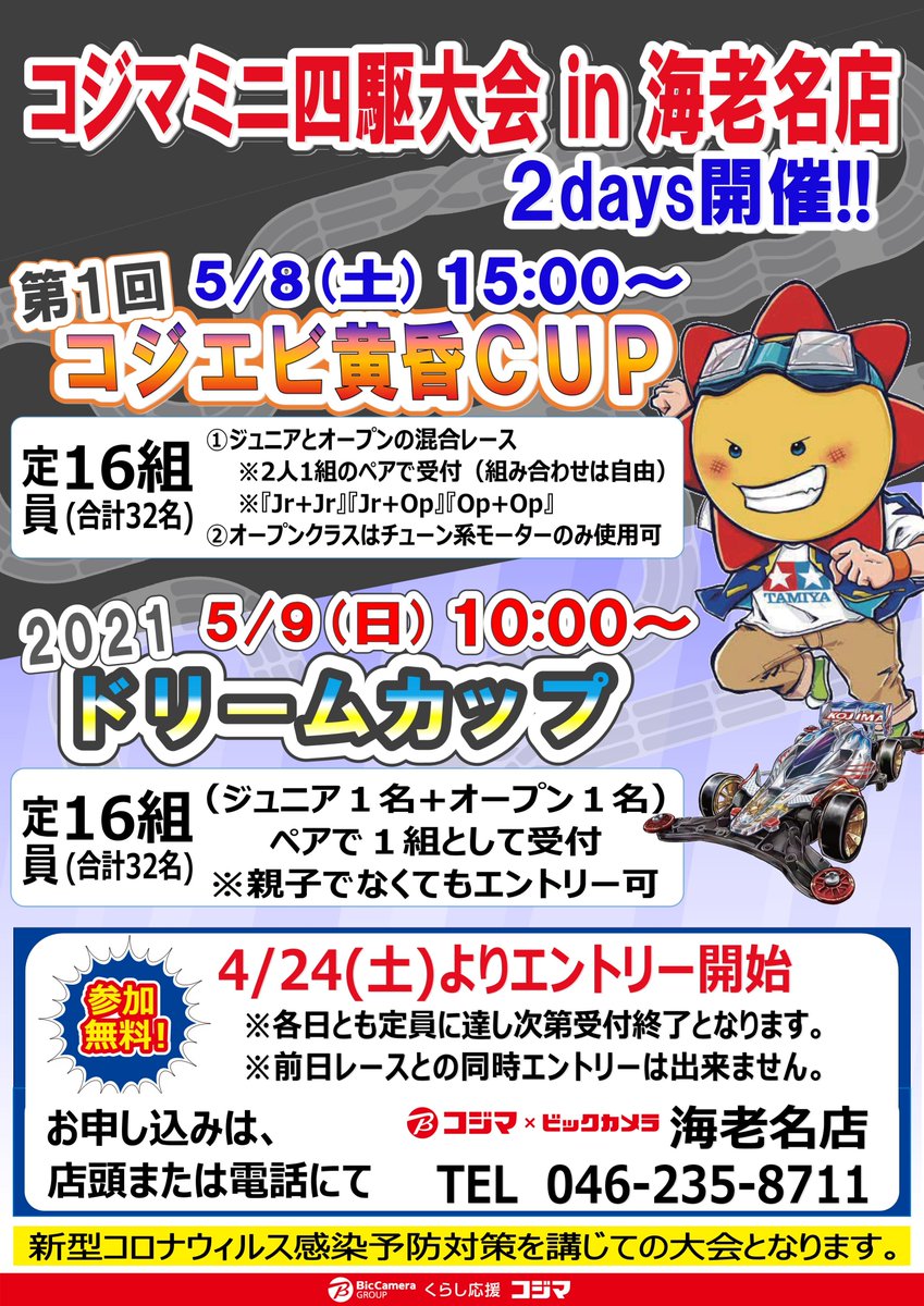kojimamini4wd's tweet photo. 【大会のお知らせ】
コジマ×ビックカメラ海老名店

🏁コジマミニ四駆大会開催🏁
■日 程
5/8(土)　第1回 コジエビ黄昏カップ
5/9(日)　コジマドリームカップ

明日、4/24(土)より
店頭または電話にて受付開始
TEL　046-235-8711

ご参加お待ちしております。

#コジマでミニ四駆
#mini4wd
#ミニ四駆 https://t.co/CbW3C6GA2f
