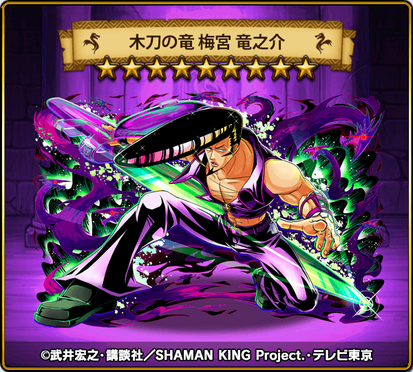 公式 ドラゴンエッグ オムレット S Tweet ハンターの皆さん 今日も Shaman King コラボ限定ガチャの登場キャラを紹介します こちらは木刀の竜こと 梅宮竜之介 です 見た目は不良で 粗暴な態度ではあるが 一度仲間と認めた相手への人情 信頼は厚い