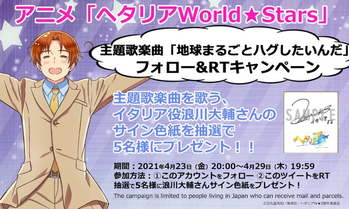 主題歌楽曲 地球まるごとハグしたいんだ キャンペーン アニメ ヘタリア World Stars 公式サイト