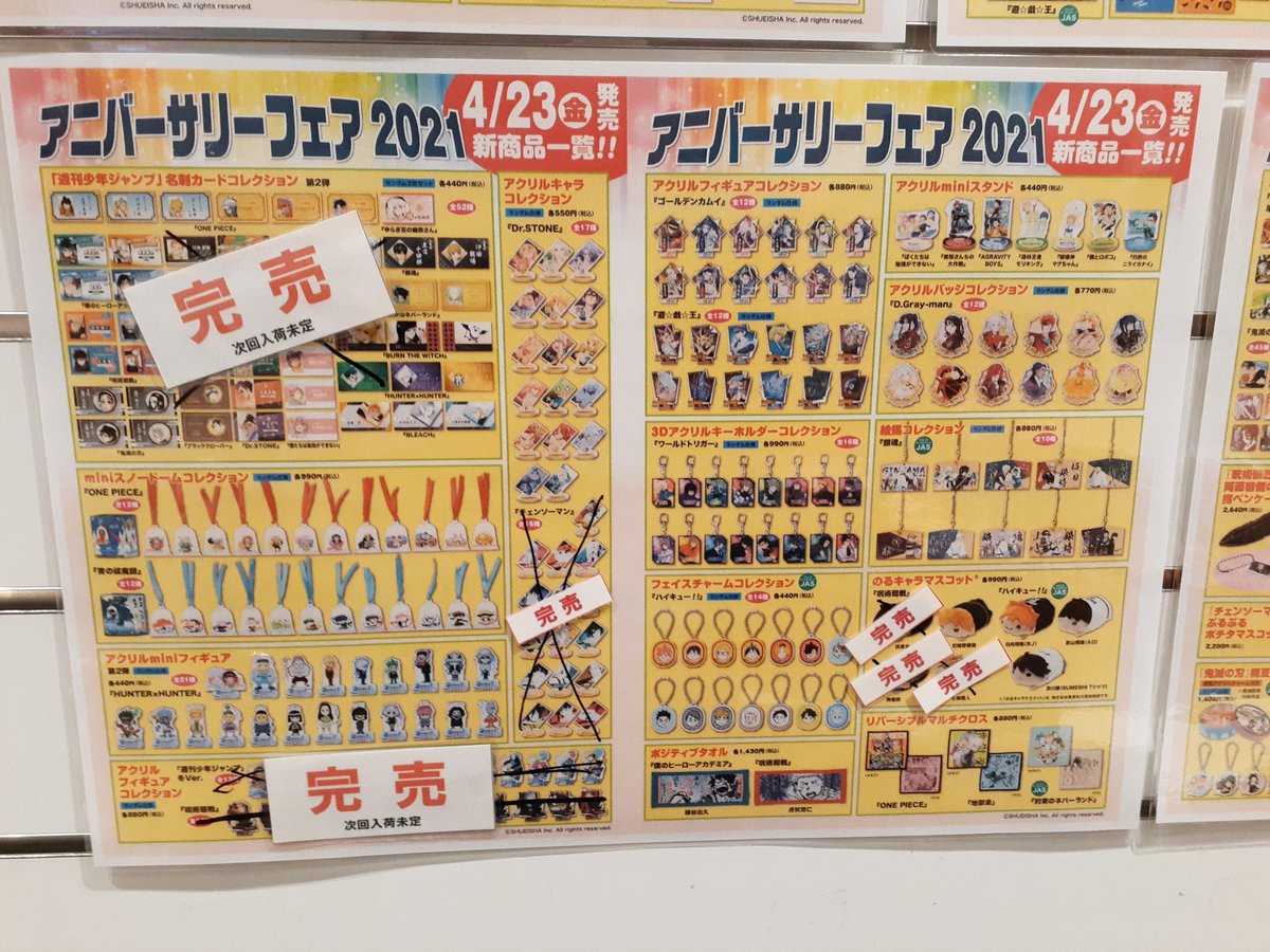 ジャンプショップ Jump Shop 公式 Jump Shop広島店 4 23 金 閉店時お品切れ情報 アニバーサリーフェア21の新商品にお品切れが出ております 明日の商品追加はございませんので ご了承くださいませ 明日4 24 土 は終日入場制限を行っており ご