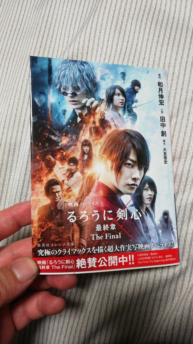 田中創 るろうに剣心 最終章 The Final 映画公開に合わせまして ノベライズ小説も絶賛発売中です 魂こめて執筆しました 映画と合わせまして こちらも是非よろしくお願いします るろ剣本日公開でござる T Co Ddadsnx6q6 田中創 るろうに剣心 最終章 The Final 映画公開に合わせまして ノベライズ小説も絶賛発売中です 魂こめて執筆しました 映画と合わせまして こちらも是非よろしくお願いします るろ剣本日公開でござる T Co Ddadsnx6q6