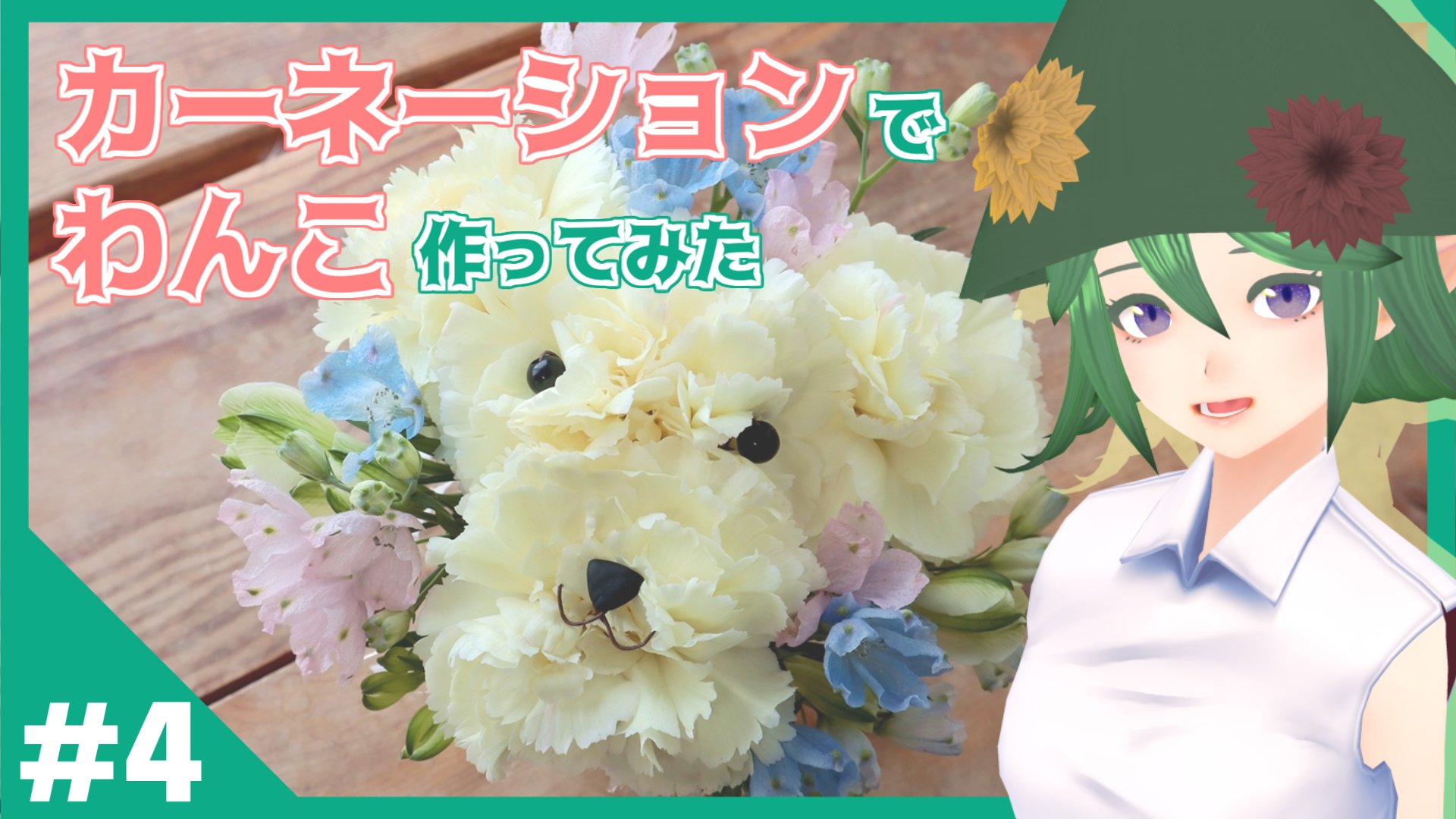 تويتر 姫野 聖花 姫路生花公式youtuber على تويتر 新しい動画を投稿しました カーネーションでわんちゃん作ってます みんなは犬派 猫派 4 カーネーションでわんこ作ってみた 作り方 T Co O0uf5vy6im 母の日 犬好きさんとつながりたい