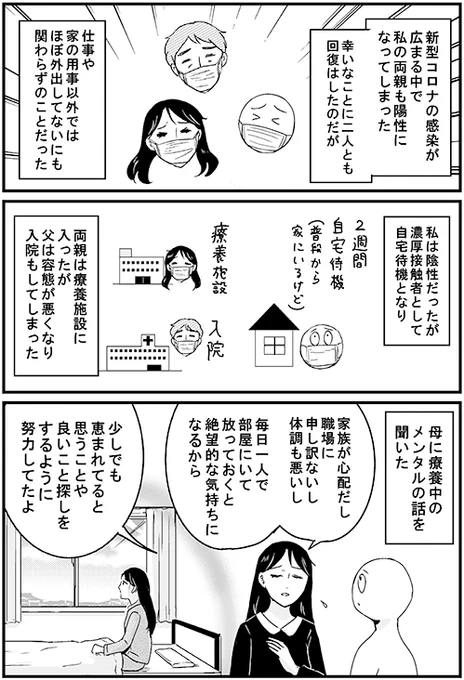 実は私の両親もしばらく前に新型コロナにかかってしまい…というご報告マンガです 