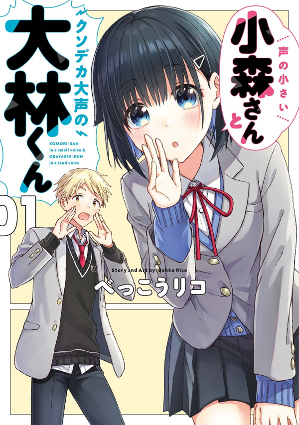 ?4月26日発売の『声の小さい小森さんとクソデカ大声の大林くん 』コミックス第1巻の店舗特典情報です。
描きおろしたくさんがんばりましたのでぜひゲットしてください!通販で特典が付く店舗もございますのでリプ欄に一部リンクを載せておきます。
#小森さんと大林くん 