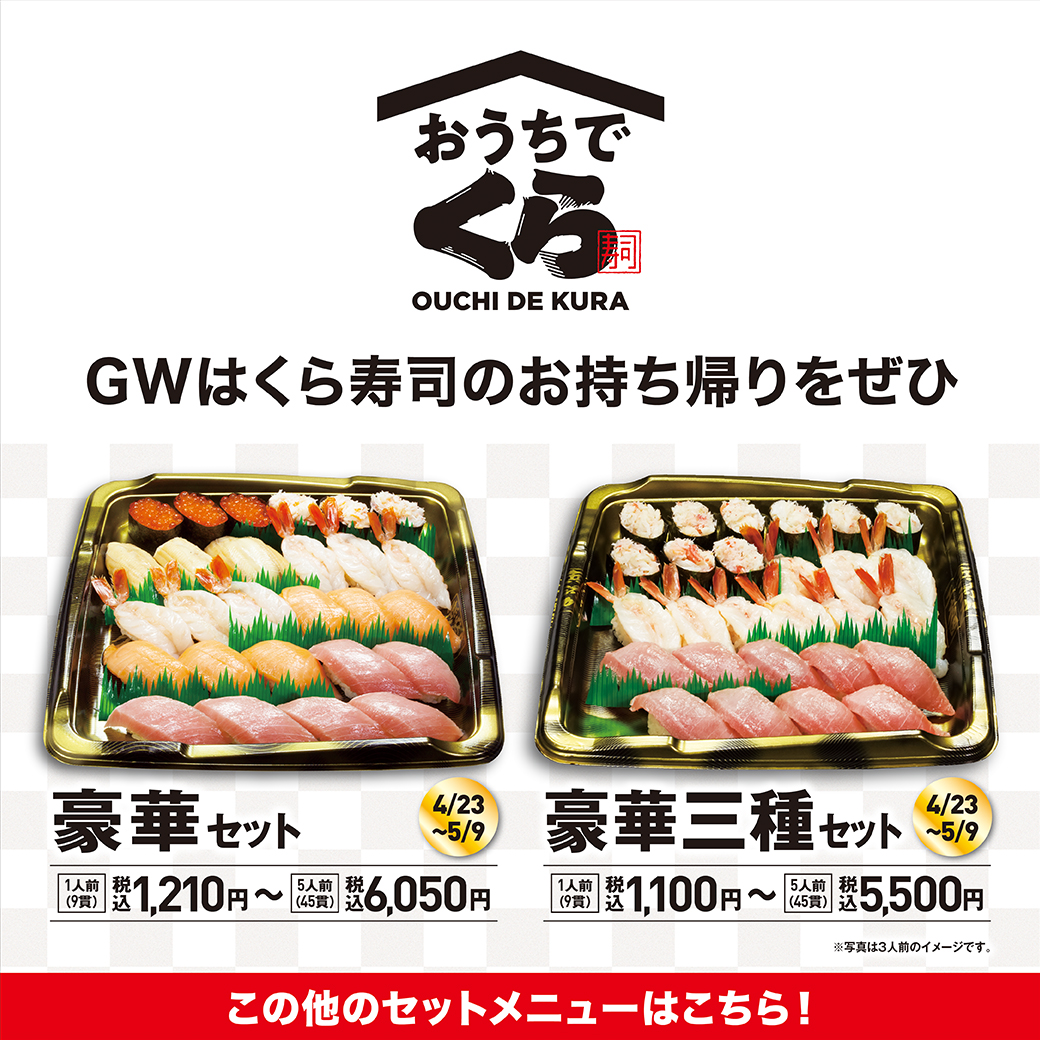 無添くら寿司 公式 Gwはくら寿司のお持ち帰り もうすぐゴールデンウィーク くら寿司では 豪華で美味しいお持ち帰り 豪華セット 豪華三種セット を 期間限定で販売 極み熟成 中とろ や 赤えび かに身 など 人気で贅沢なお寿司を 無添くら寿司 公式 Gwはくら寿司のお持ち帰り もうすぐゴールデンウィーク くら寿司では 豪華で美味しいお持ち帰り 豪華セット 豪華三種セット を 期間限定で販売 極み熟成 中とろ や 赤えび かに身 など 人気で贅沢なお寿司を