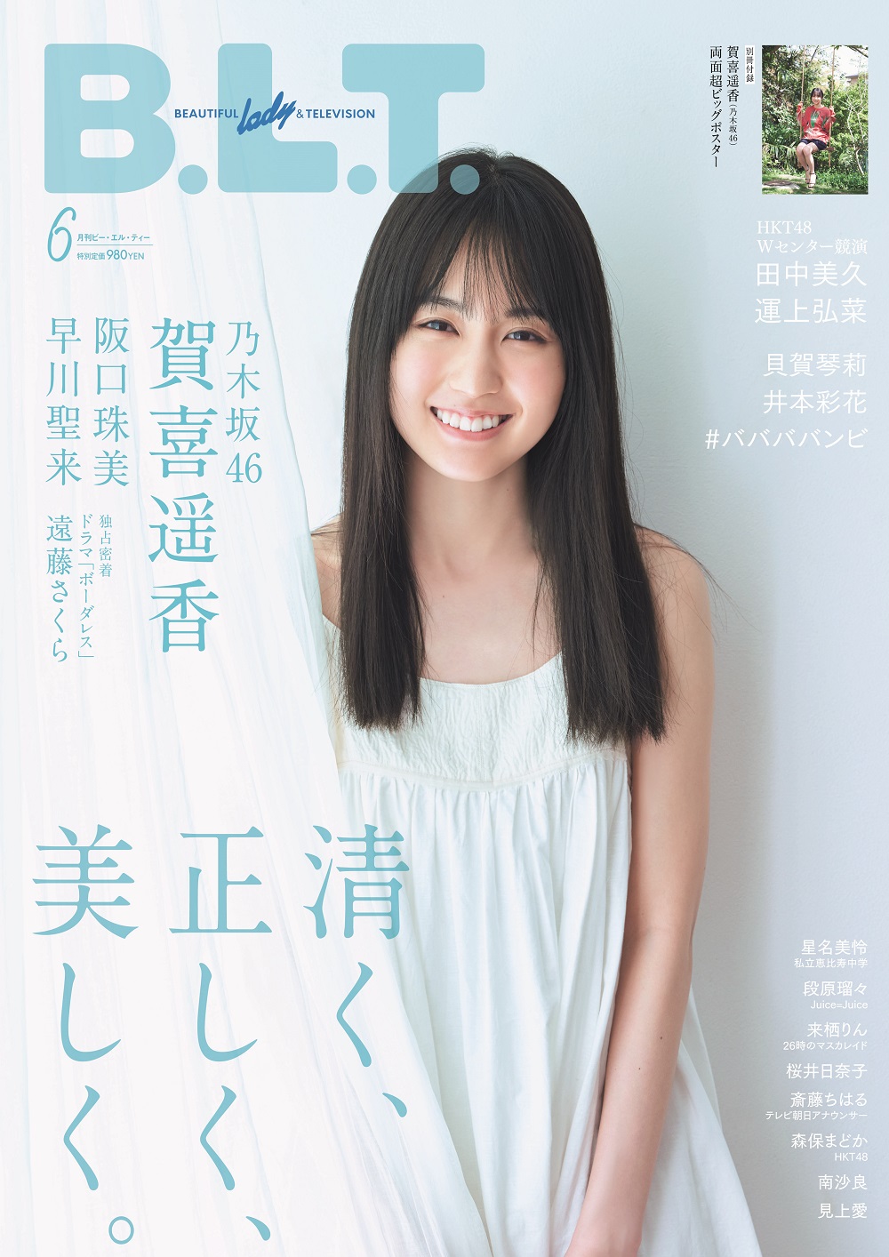 乃木坂BLT 賀喜遥香（乃木坂46）が登場。「B.L.T.2023年10月号」表紙画像