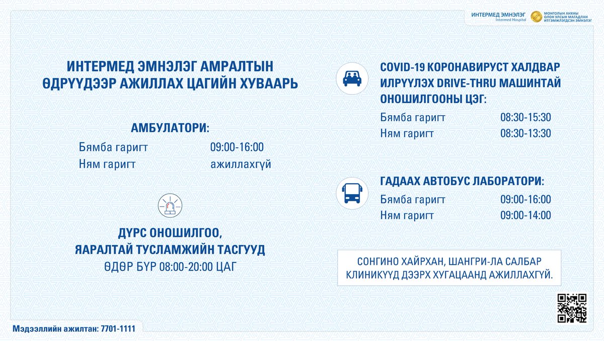 Intermed_mn's tweet photo. 📣📣📣 Интермед эмнэлэг амралтын өдрүүдээр ажиллах цагийн хуваарь 👩🏻⚕️
📌 Амбулатори 🏥
✅ Бямба гаригт 09:00-16:00
✅ Ням гаригт ажиллахгүй
Мэдээллийн ажилтан: ☎️ 7701-1111
#intermedhospital #интермедэмнэлэг https://t.co/6t3RwMr6or