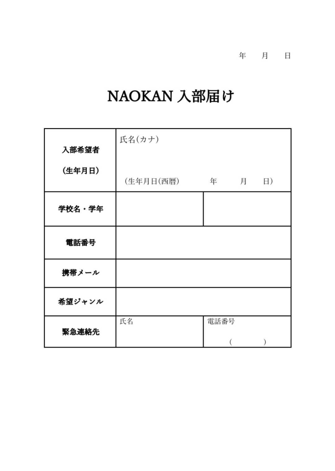 中央大学 Naokan 総会について Naokanへの入部を考えている方は 総会に出席して本入部となりますので参加をお願いします 日時 5 1 感染予防の為2部に分けて実施 場所 都内会議室 持ち物 サークル費用 8000円 入部届 筆記用具 詳しく