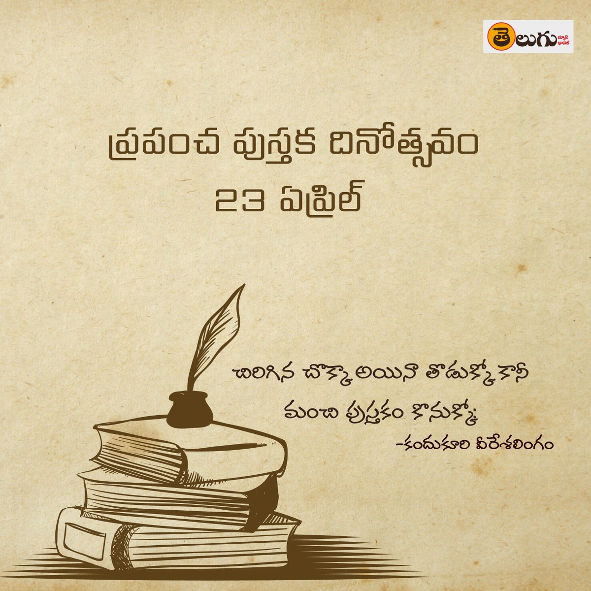 TNC_Offl's tweet photo. మంచి పుస్త‌కం ద‌గ్గ‌రుంటే మ‌న‌కు మంచి మిత్రులు వెంట‌లేని లోటు క‌నిపించ‌దు.
పుస్త‌క ప్రేమికులంద‌రికీ ప్ర‌పంచ పుస్త‌క దిన‌తోవ్స శుభాకాంక్ష‌లు. #TeluguNewsChannel #TeluguNews #NewsUpdates #TeluguOnlineNews #WorldBookDay #BookLovers https://t.co/Run5PlWR9V