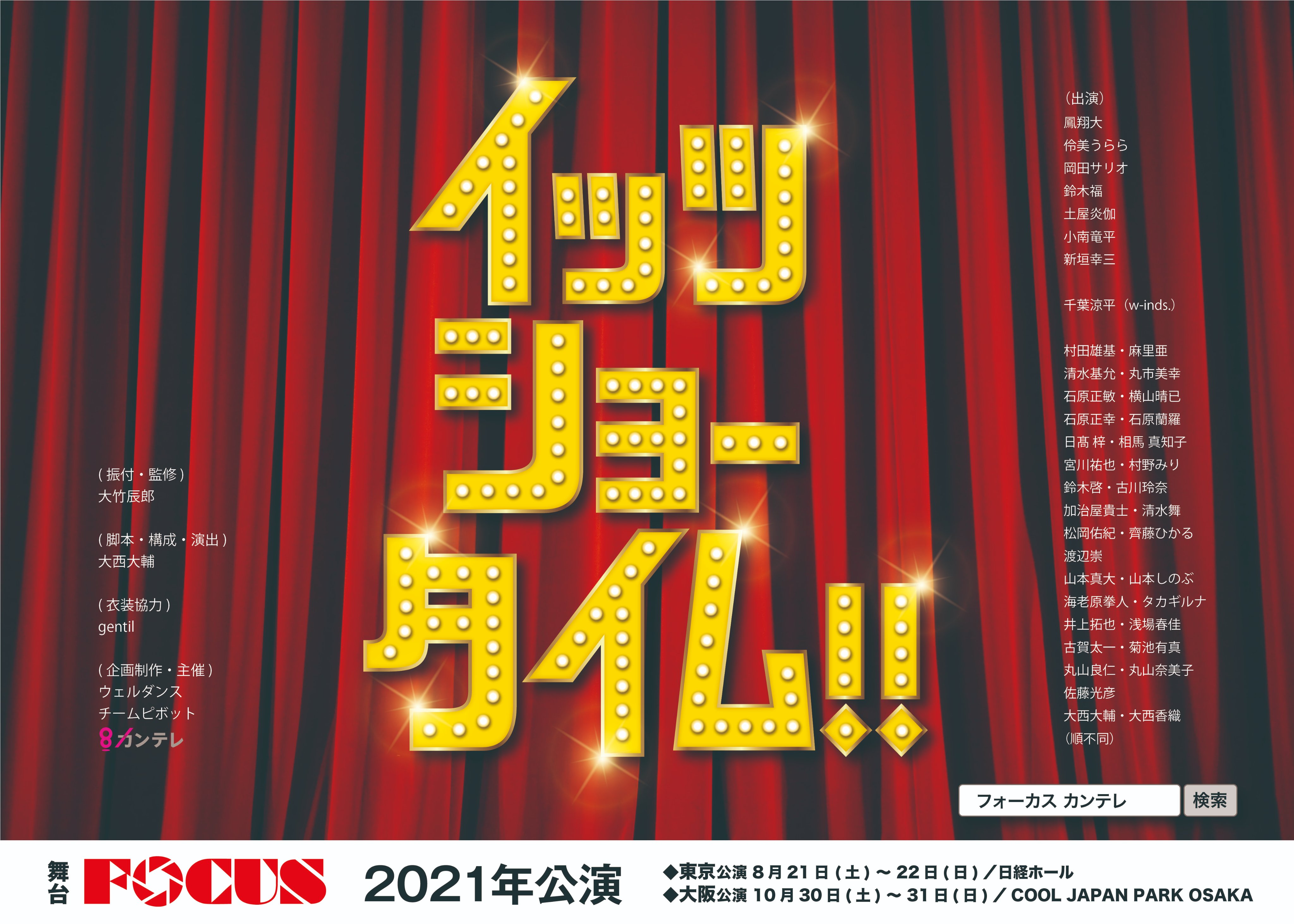 おどりびより イベント情報 舞台focusの最新作 イッツショータイム が 8月に東京 10月に大阪で上演決定 今回はキャストが超豪華 トップダンサーだけでなく W Inds の千葉涼平さん 俳優の鈴木福さん 女優 土屋太鳳さんの実姉の土屋炎伽さん
